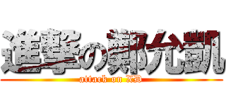 進撃の鄭允凱 (attack on XD)
