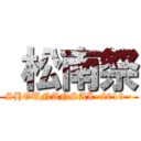  松南祭 (SHOUNANSAI~2019~)