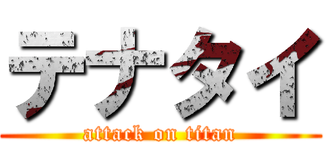 テナタイ (attack on titan)