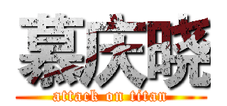 慕庆晓 (attack on titan)
