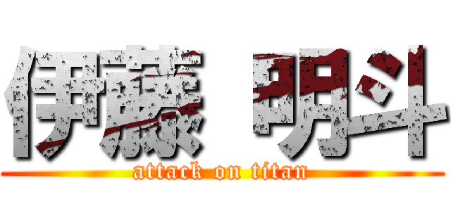 伊藤 明斗 (attack on titan)