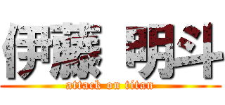伊藤 明斗 (attack on titan)
