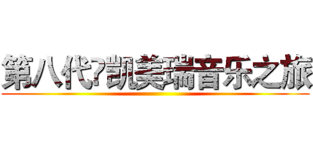 第八代•凯美瑞音乐之旅 ()