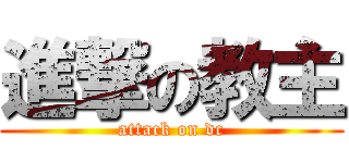 進撃の教主 (attack on dc)