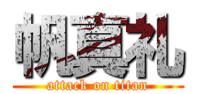 帆真礼 (attack on titan)