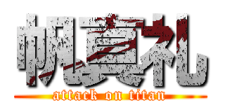 帆真礼 (attack on titan)