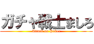 ガチャ戦士ましろ (Attack on Poker)