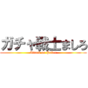 ガチャ戦士ましろ (Attack on Poker)