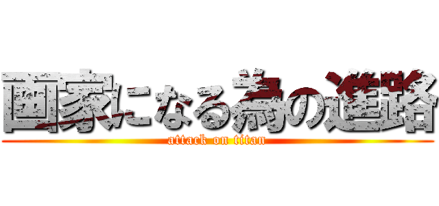 画家になる為の進路 (attack on titan)
