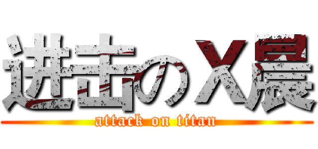 进击のＸ晨 (attack on titan)