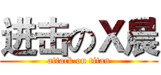 进击のＸ晨 (attack on titan)