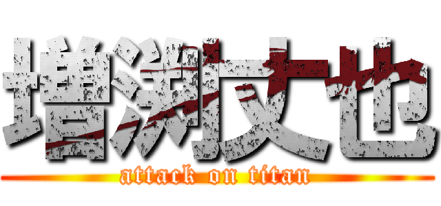 増渕丈也 (attack on titan)