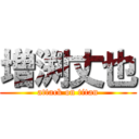 増渕丈也 (attack on titan)