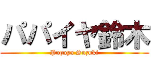 パパイヤ鈴木 (Papaya Suzuki)