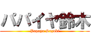 パパイヤ鈴木 (Papaya Suzuki)