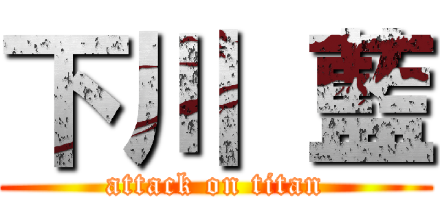 下川 藍 (attack on titan)