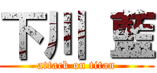 下川 藍 (attack on titan)