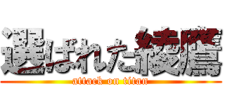 選ばれた綾鷹 (attack on titan)