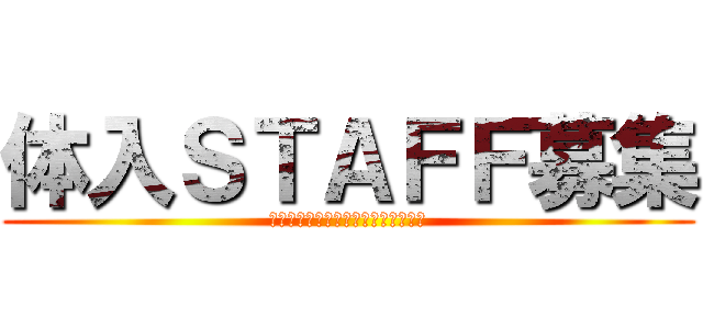 体入ＳＴＡＦＦ募集 (ＯＮＫＹＯ　ＯＰＥＮ　ＣＡＭＰＵＳ)
