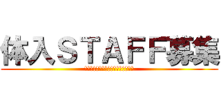 体入ＳＴＡＦＦ募集 (ＯＮＫＹＯ　ＯＰＥＮ　ＣＡＭＰＵＳ)