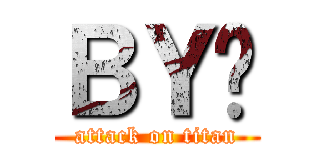 ＢＹ玥 (attack on titan)