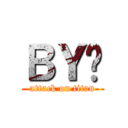 ＢＹ玥 (attack on titan)