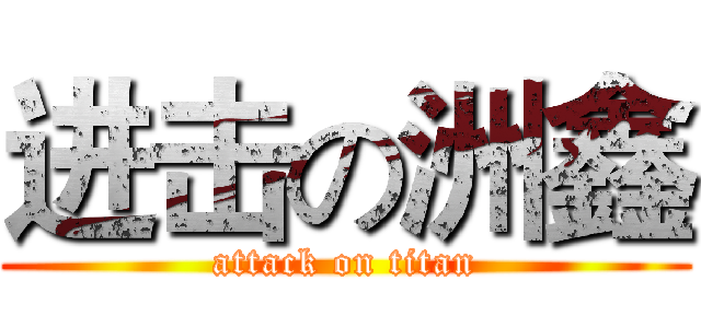 进击の洲鑫 (attack on titan)