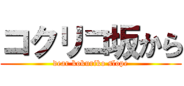 コクリコ坂から (dear kokuriko slope)