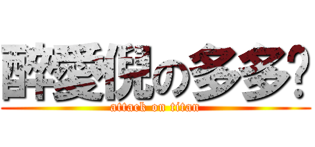 醉愛倪の多多緣 (attack on titan)