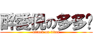 醉愛倪の多多緣 (attack on titan)