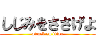 しじみをささげよ (attack on titan)