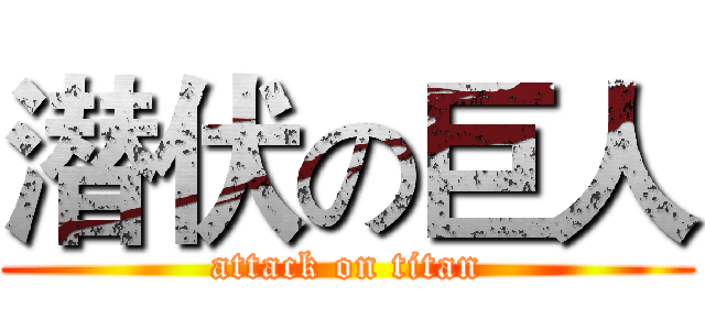 潜伏の巨人 (attack on titan)