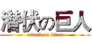 潜伏の巨人 (attack on titan)