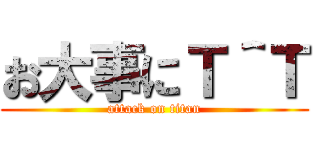 お大事にＴ＾Ｔ (attack on titan)