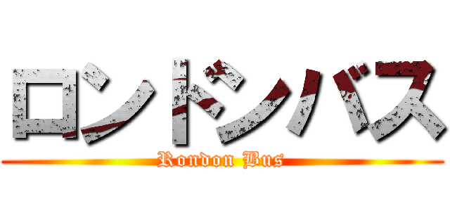 ロンドンバス (Rondon Bus)
