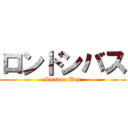 ロンドンバス (Rondon Bus)