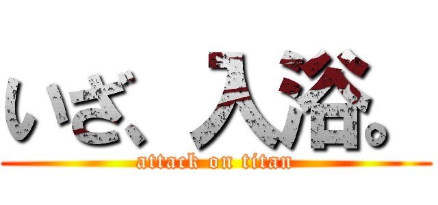 いざ、入浴。 (attack on titan)