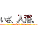 いざ、入浴。 (attack on titan)