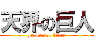 天界の巨人 (heaven on titan)