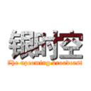 银时空 (The upcoming broadcast)
