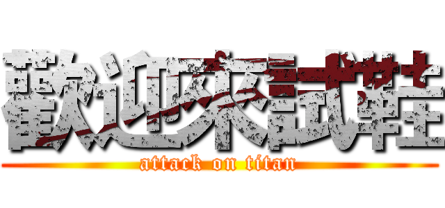 歡迎來試鞋 (attack on titan)