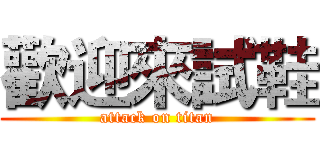 歡迎來試鞋 (attack on titan)