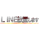 ＬＩＮＥ放置します (attack on test)