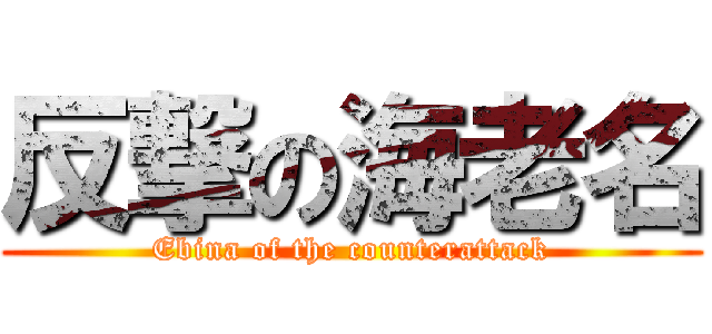 反撃の海老名 (Ebina of the counterattack)