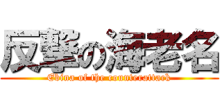 反撃の海老名 (Ebina of the counterattack)