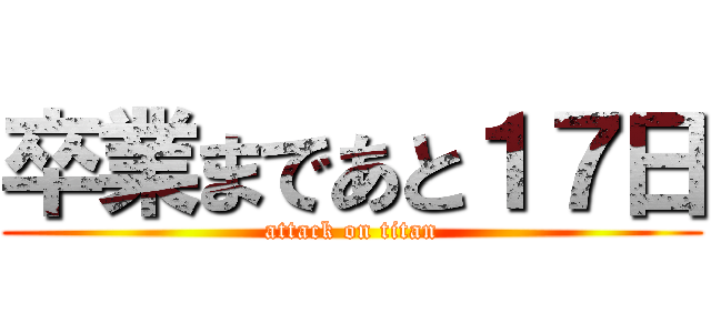 卒業まであと１７日 (attack on titan)