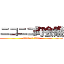 ニコニコ町会議 (attack on titan)