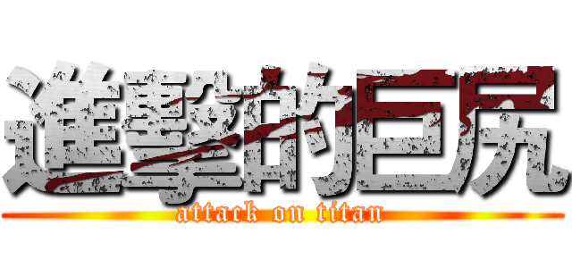 進擊的巨尻 (attack on titan)