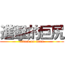 進擊的巨尻 (attack on titan)