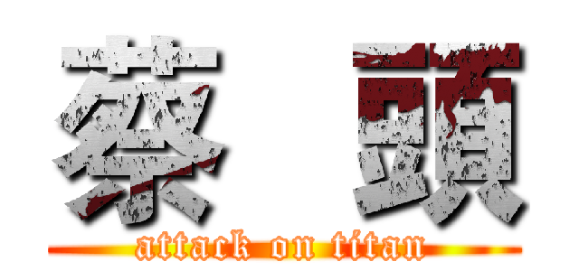 蔡   頭 (attack on titan)